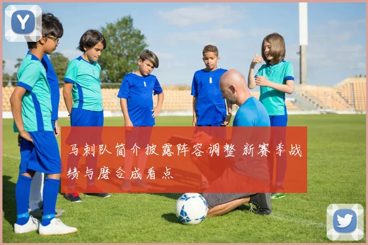 马刺队简介披露阵容调整 新赛季战绩与磨合成看点