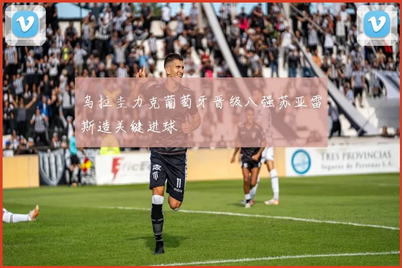 乌拉圭力克葡萄牙晋级八强苏亚雷斯造关键进球