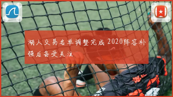 湖人交易名单调整完成 2020阵容补强后备受关注