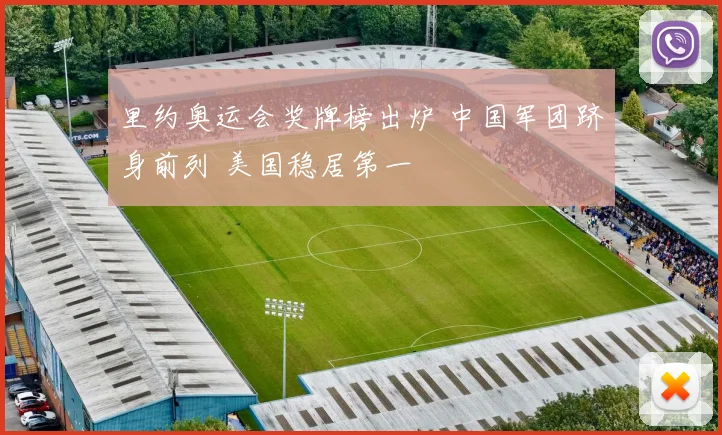 里约奥运会奖牌榜出炉 中国军团跻身前列 美国稳居第一