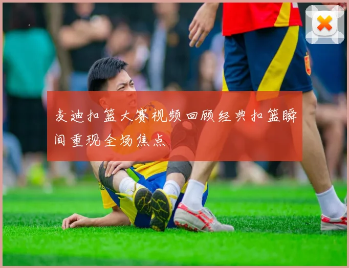 麦迪扣篮大赛视频回顾经典扣篮瞬间重现全场焦点