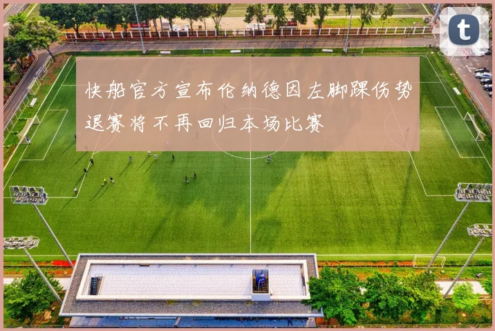 快船官方宣布伦纳德因左脚踝伤势退赛将不再回归本场比赛