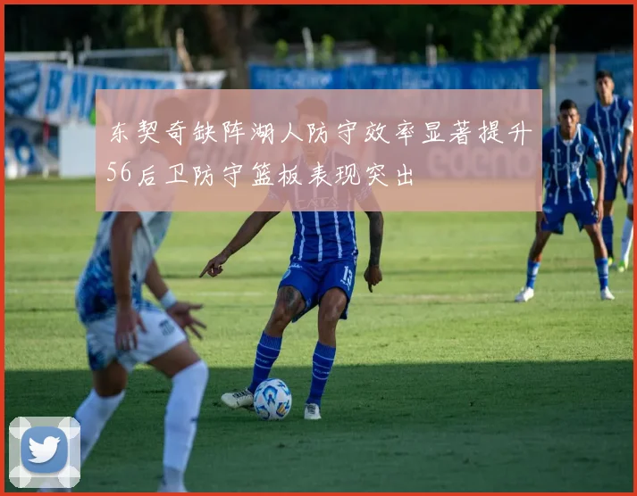 东契奇缺阵湖人防守效率显著提升56后卫防守篮板表现突出