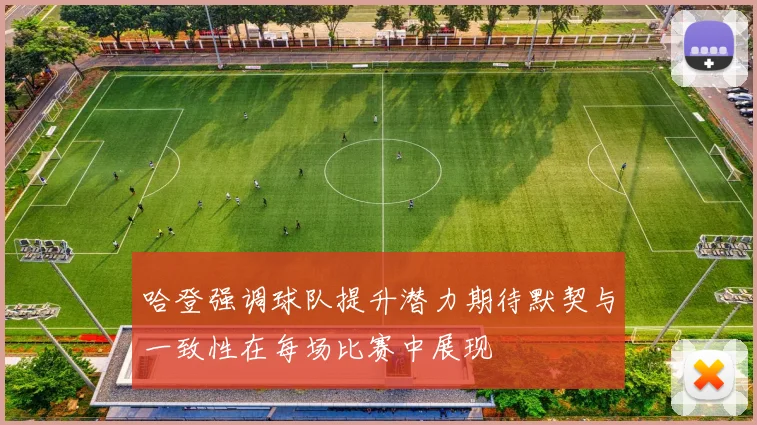 哈登强调球队提升潜力期待默契与一致性在每场比赛中展现