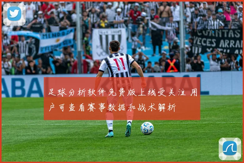 足球分析软件免费版上线受关注 用户可查看赛事数据和战术解析