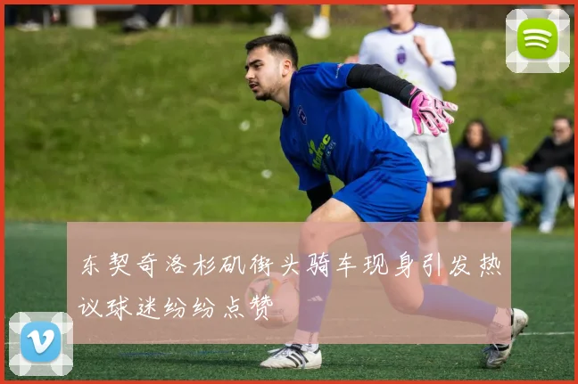 东契奇洛杉矶街头骑车现身引发热议球迷纷纷点赞