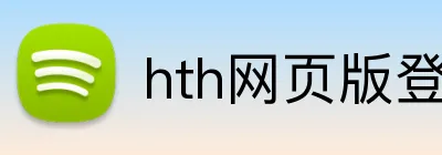 hth网页版登录 Logo
